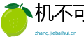 机不可失网